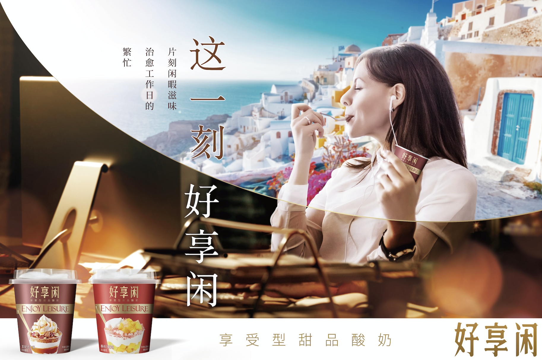 好享閑”甜品時刻，享受酸奶新風(fēng)尚