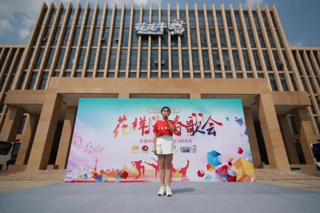 做白色的牛奶，創(chuàng)紅色的企業(yè)，花花牛乳業(yè)集團(tuán)青春歌會(huì)慶祝建黨100周年