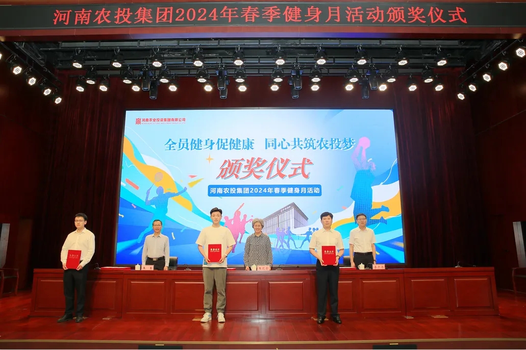 省農投集團2024年春季健身月活動頒獎儀式舉行，花花牛聯隊獲得優異成績！