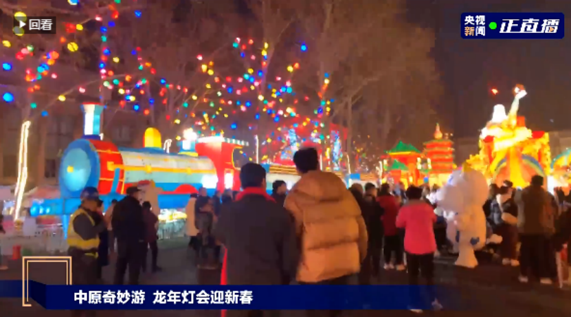 央視直播鄭州龍年燈會(huì)迎新春，花花牛品牌上大分