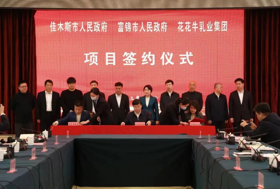 產業聯動促發展 合作共贏創未來 | 佳木斯市政府、富錦市政府與花花牛乳業集團正式簽署戰略合作協議