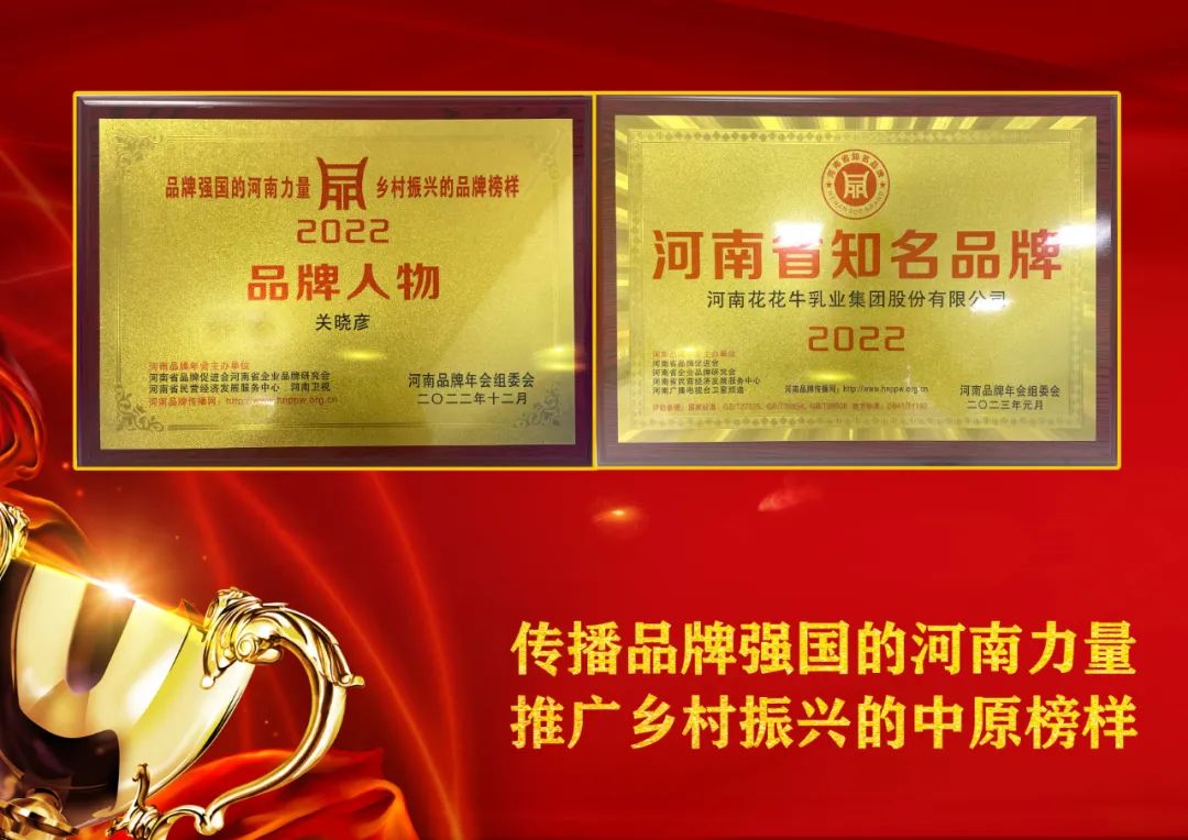 雙雙獲獎 喜事連連| 花花牛乳業集團榮獲“河南省知名品牌”獎,董事長關曉彥榮膺“2022年度品牌人物” 雙雙獲獎 喜事連連| 花花牛乳業集團榮獲“河南省知名品牌”獎,董事長關曉彥榮膺“2022年度品牌人物”
