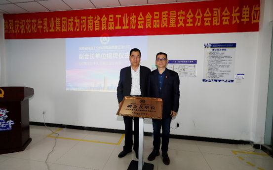 快訊 | 花花牛乳業集團成為河南省食品工業協會食品質量安全分會副會長單位