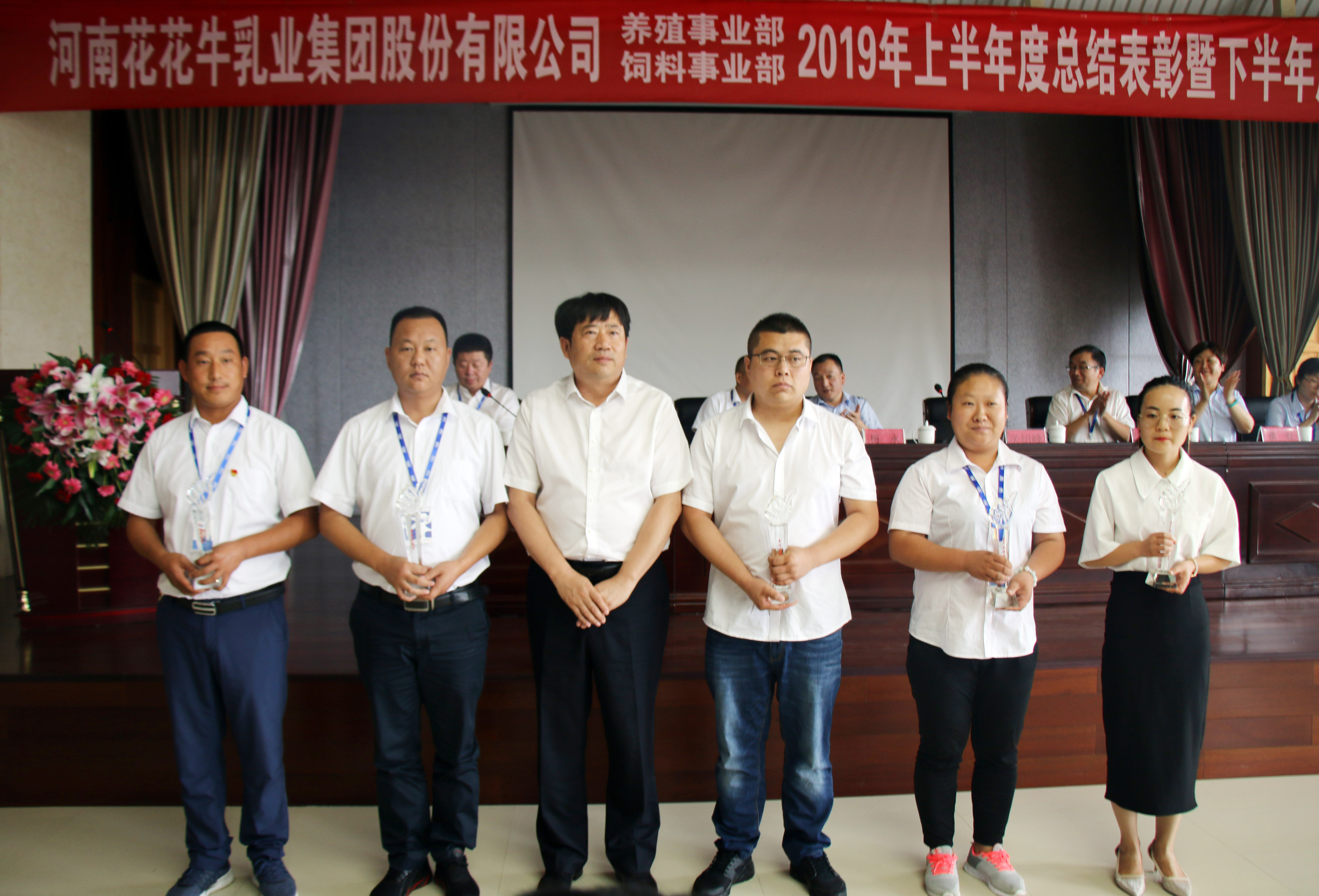 揚帆再起航|  花花牛乳業(yè)集團養(yǎng)殖、飼料事業(yè)部2019上半年總結表彰暨下半年工作部署大會隆重召開