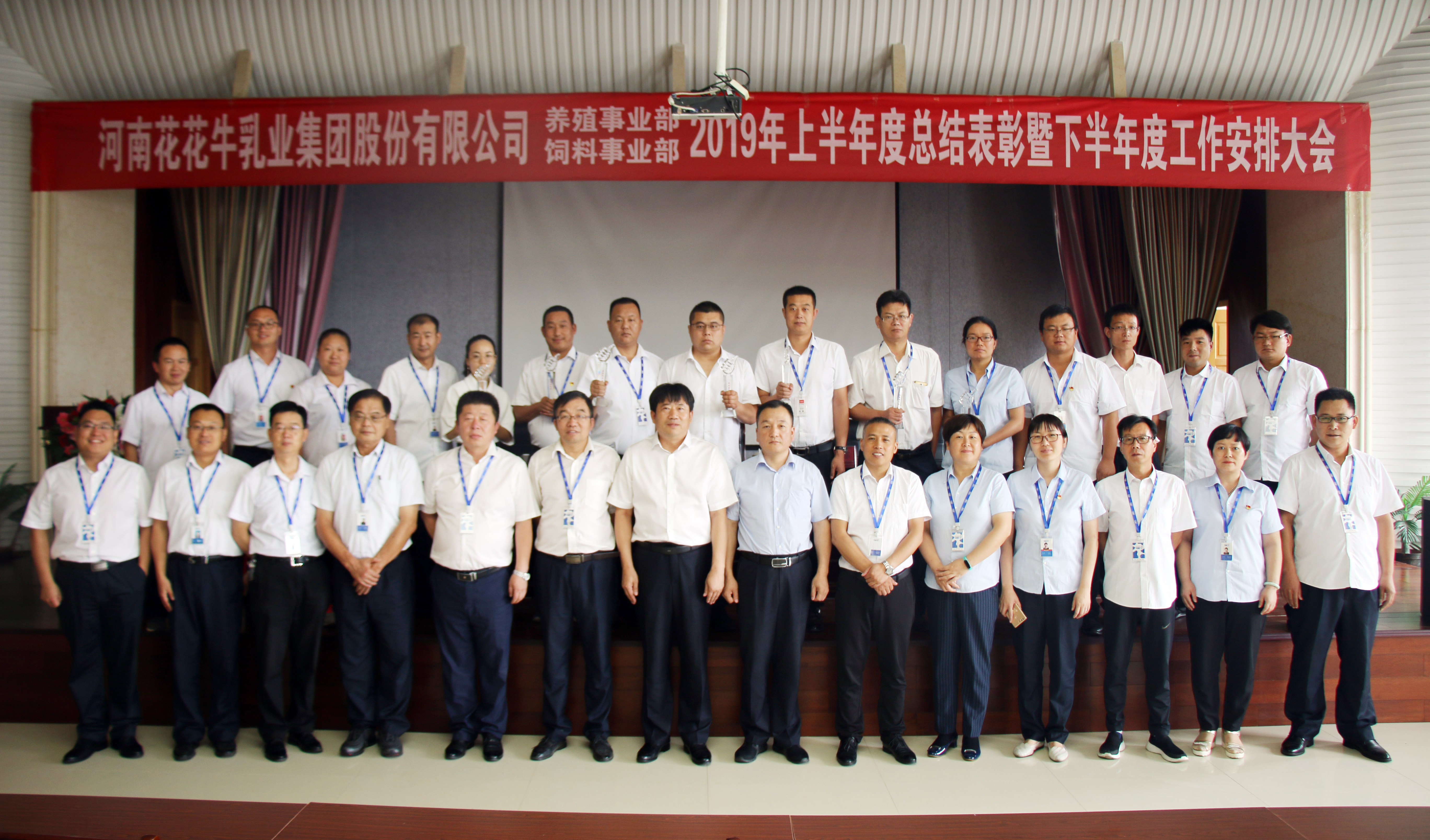 揚帆再起航 | 花花牛乳業(yè)集團養(yǎng)殖、飼料事業(yè)部2019上半年總結表彰暨下半年工作部署大會隆重召開