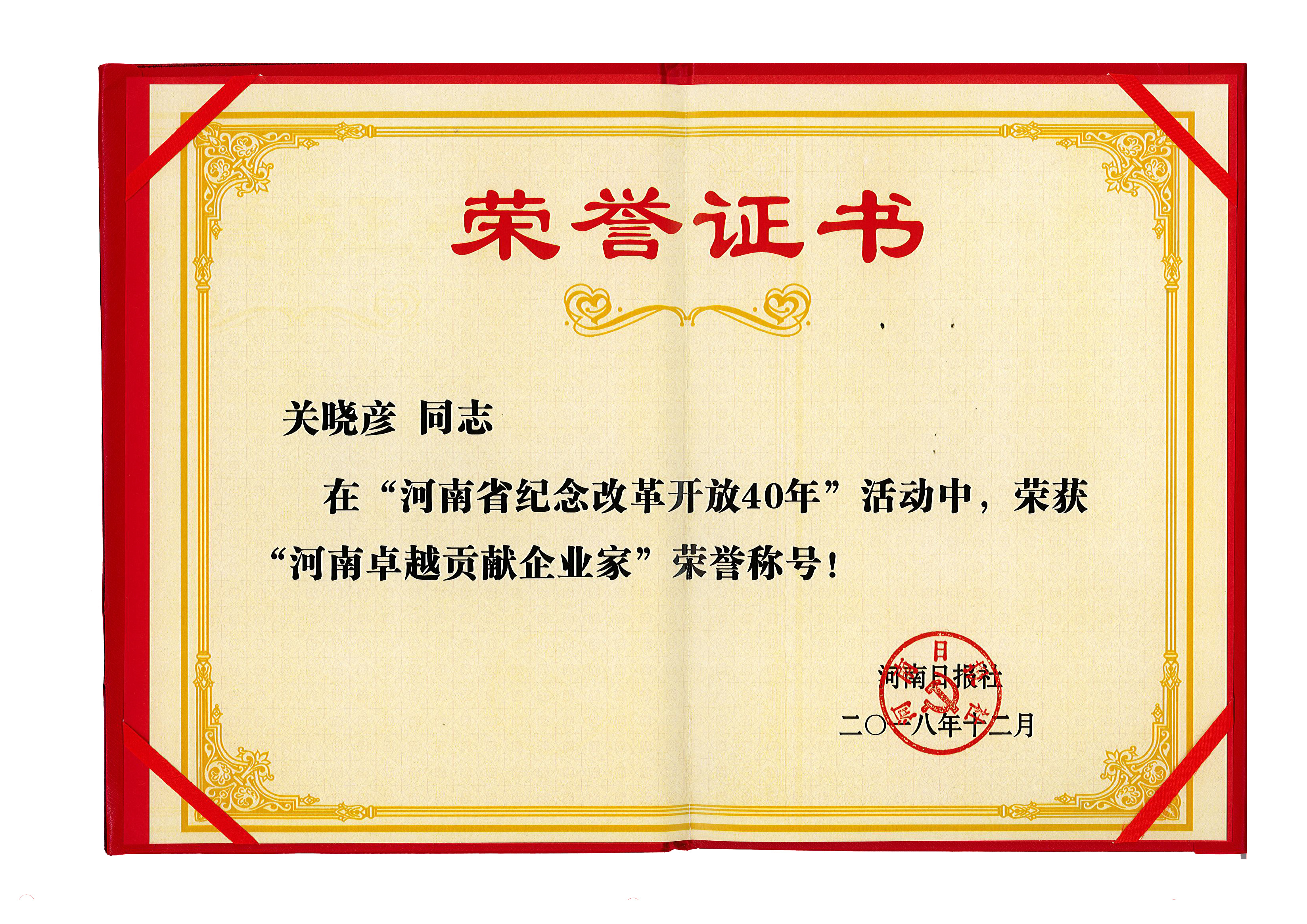 花花牛董事長關(guān)曉彥榮獲“改革開放40年-河南卓越貢獻(xiàn)企業(yè)家”榮譽稱號 
