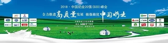 花花牛亮相中國奶業20強呼倫貝爾峰會，共話中國奶業振興！