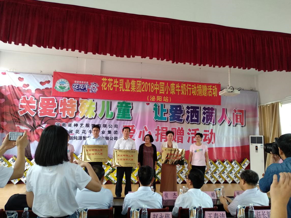 “關(guān)愛(ài)特殊兒童，讓愛(ài)灑滿人間—花花牛乳業(yè)集團(tuán)2018中國(guó)小康牛奶行動(dòng)” 公益助學(xué)泌陽(yáng)捐贈(zèng)儀式