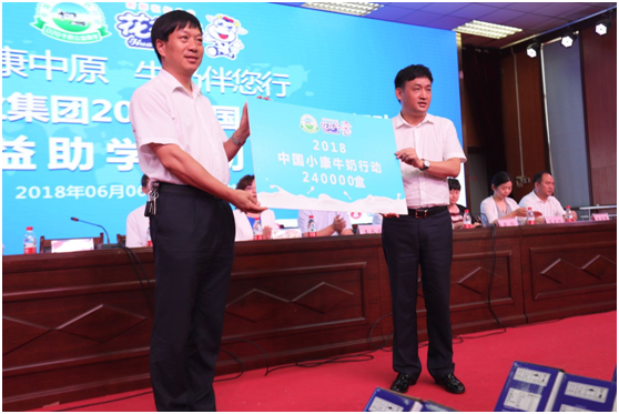 “健康中原，牛奶伴您行——花花牛乳業集團2018中國小康牛奶行動” 公益助學啟動儀式隆重舉行