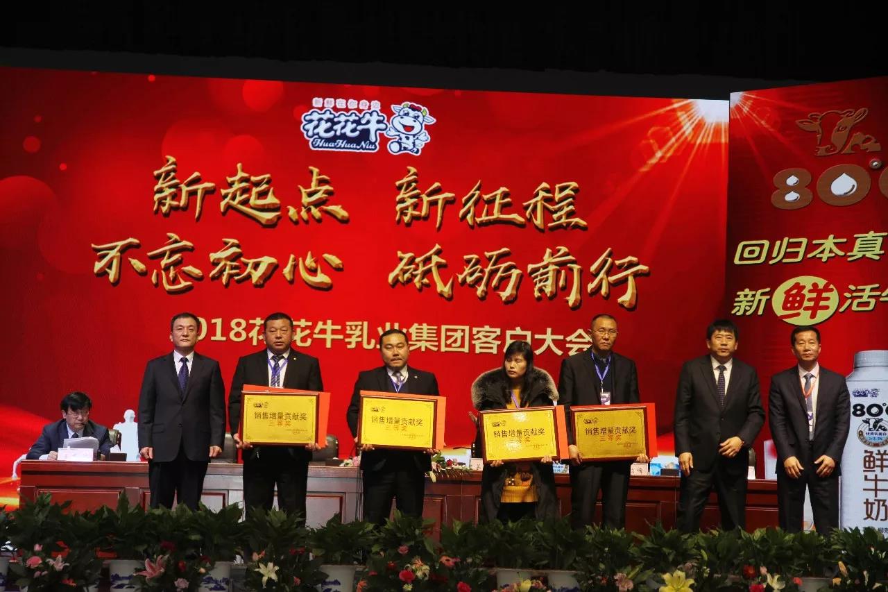 新起點·新征程·不忘初心·砥礪前行| 2018花花牛乳業(yè)集團客戶大會勝利召開