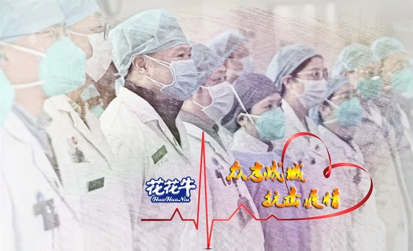 愛心花花牛 | 向抗疫一線醫護工作者致敬！