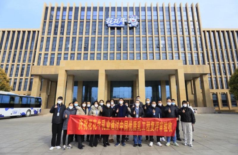 河南花花牛乳業(yè)集團(tuán)通過(guò) “國(guó)家優(yōu)質(zhì)乳工程”復(fù)評(píng)審驗(yàn)收