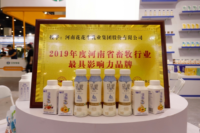 第31屆中原畜牧業交易博覽會 || 花花牛乳業集團獲“河南省畜牧行業——z具影響力品牌”獎