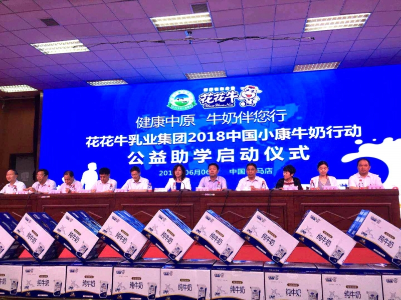 “健康中原，牛奶伴您行——花花牛乳業(yè)集團2018中國小康牛奶行動” 公益助學(xué)啟動儀式隆重舉行
