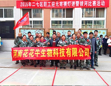 河南花花牛生物科技有限公司參加二七區總工會拔河比賽